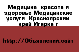 Медицина, красота и здоровье Медицинские услуги. Красноярский край,Игарка г.